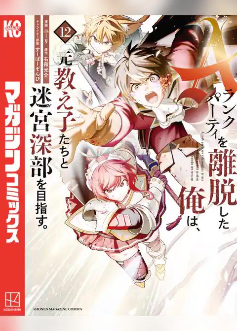 Ａランクパーティを離脱した俺は、元教え子たちと迷宮深部を目指す。