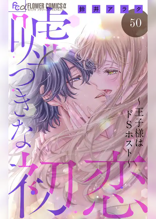 嘘つきな初恋～王子様はドSホスト～【マイクロ】