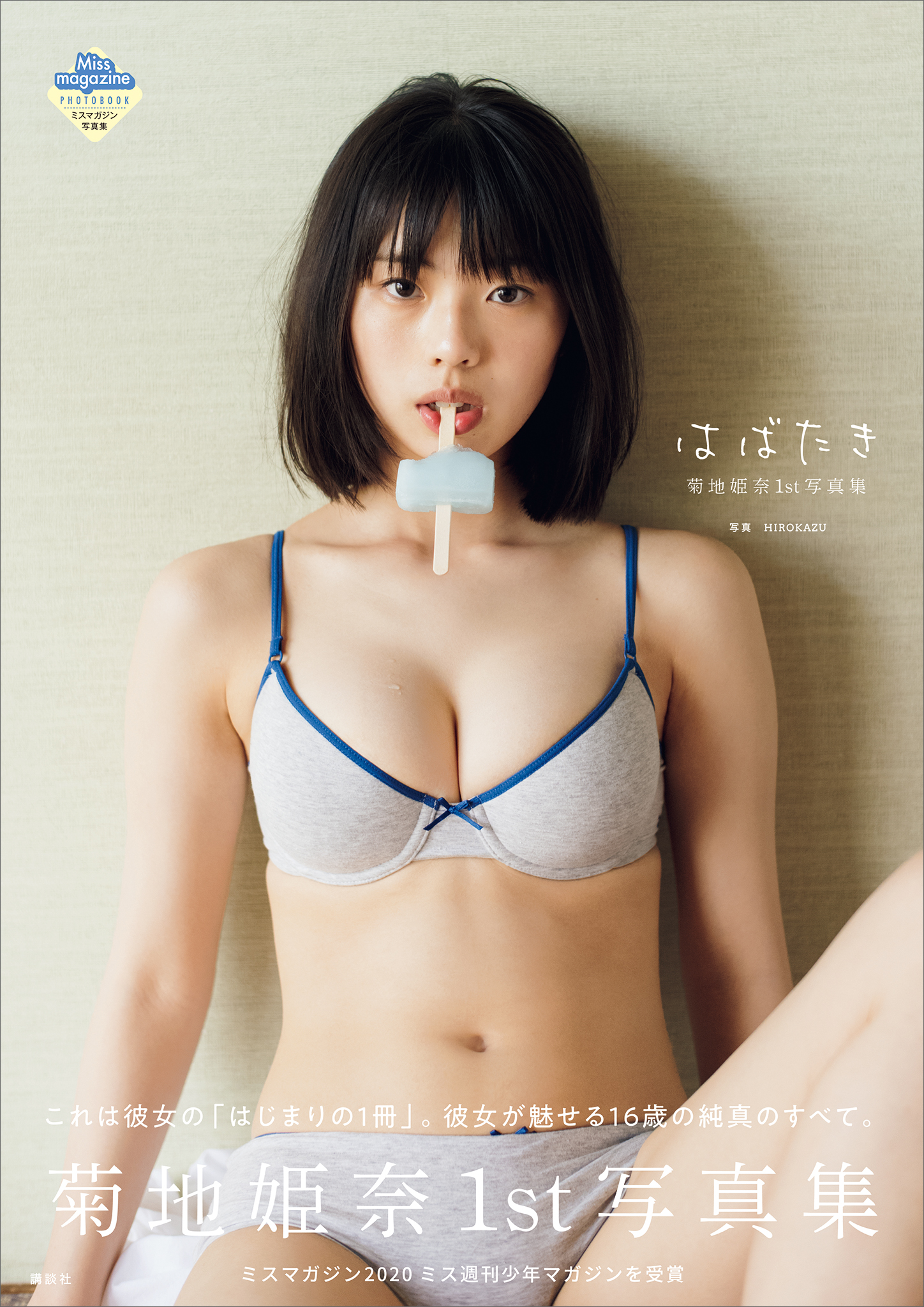 菊地姫奈1st写真集 はばたき(写真集) - 電子書籍 | U-NEXT 初回600