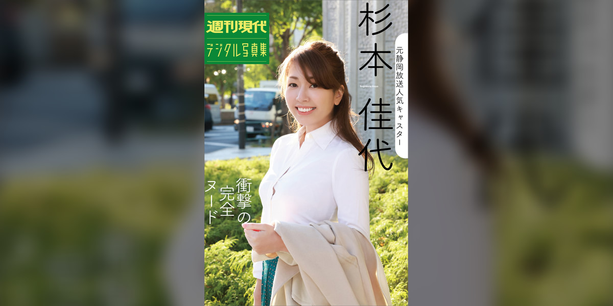 元静岡放送人気キャスター杉本佳代「衝撃の完全ヌード」週刊現代デジタル写真集(写真集) - 電子書籍 | U-NEXT 初回