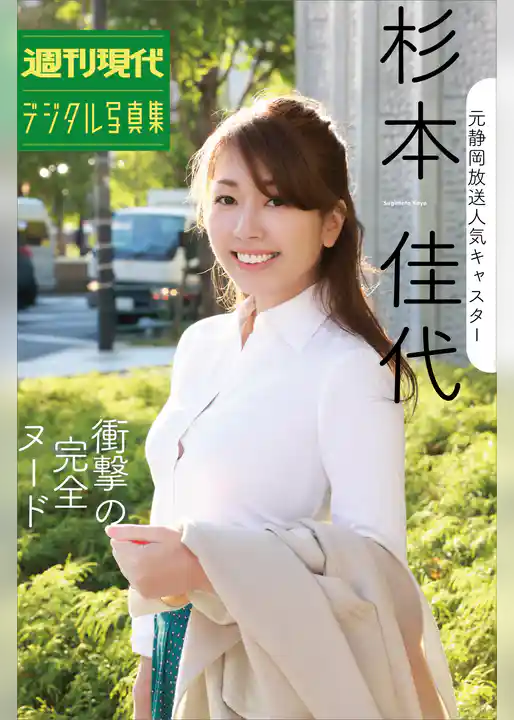 元静岡放送人気キャスター杉本佳代「衝撃の完全ヌード」週刊現代デジタル写真集