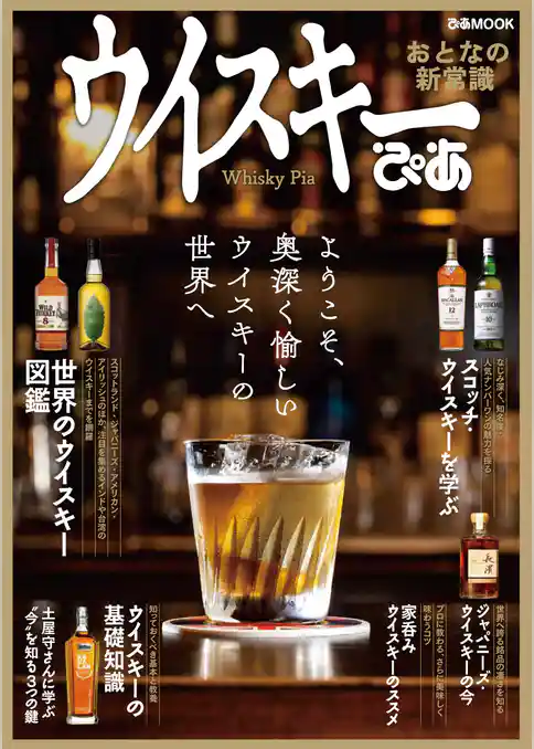 ウイスキーぴあ【2021年版】