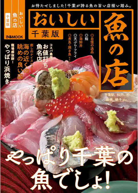 おいしい魚の店 千葉版【2021年版】