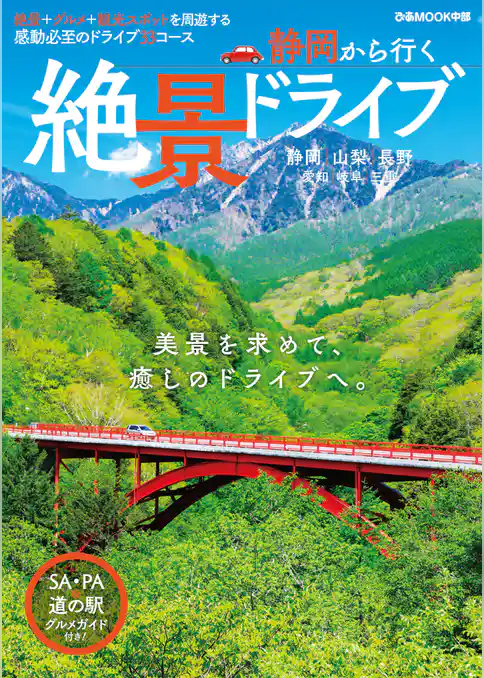 静岡から行く絶景ドライブ