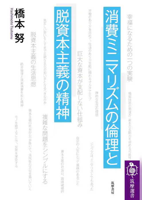 消費ミニマリズムの倫理と脱資本主義の精神