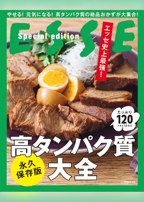 エッセ史上最強！ 高タンパク質大全