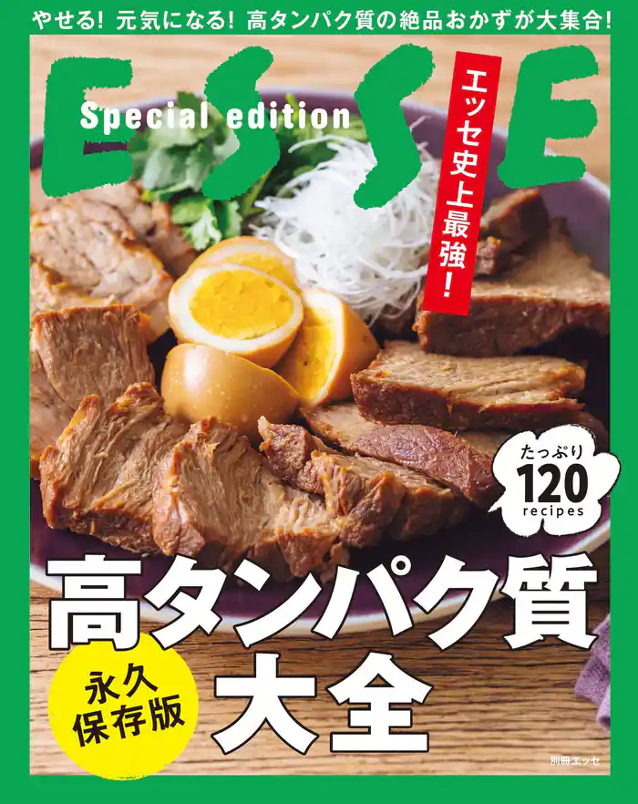 エッセ史上最強! 高タンパク質大全