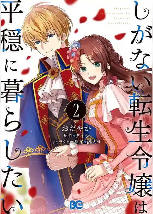 しがない転生令嬢は平穏に暮らしたい