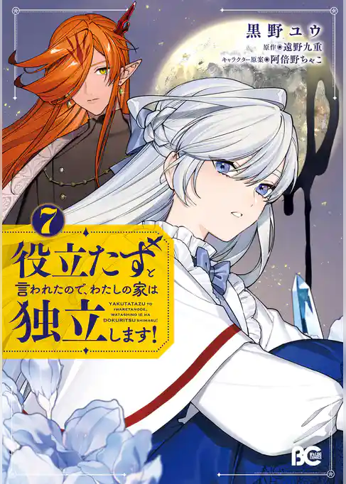 役立たずと言われたので、わたしの家は独立します！