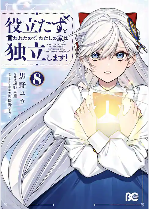 役立たずと言われたので、わたしの家は独立します！