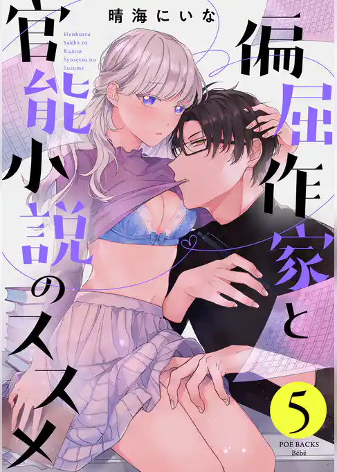 偏屈作家と官能小説のススメ