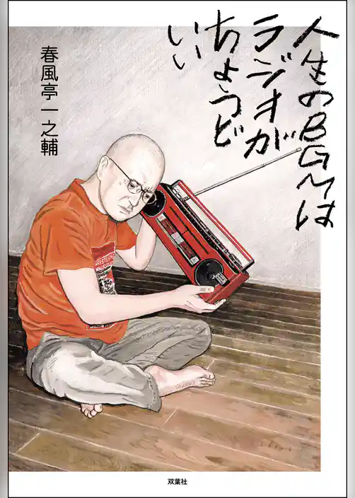 人生のBGMはラジオがちょうどいい