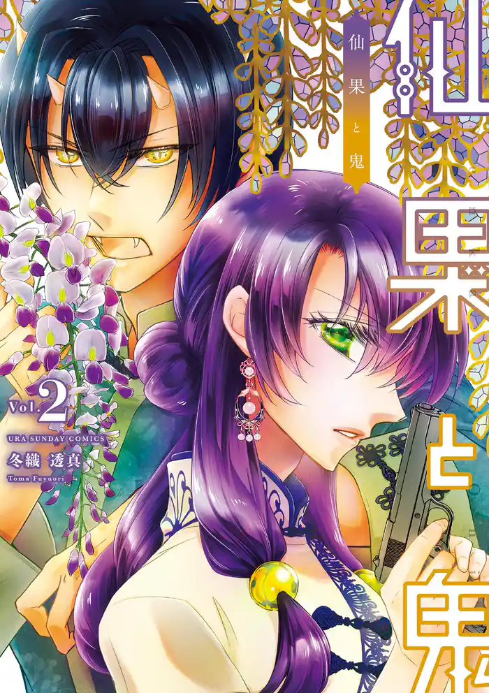 仙果と鬼（２）