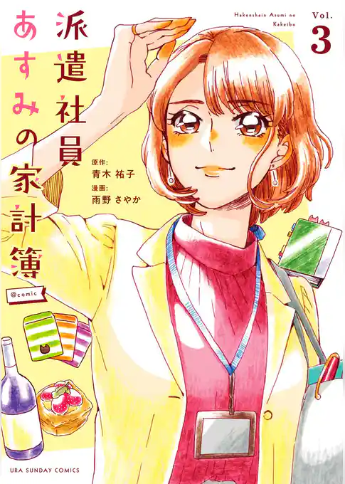 派遣社員あすみの家計簿＠comic