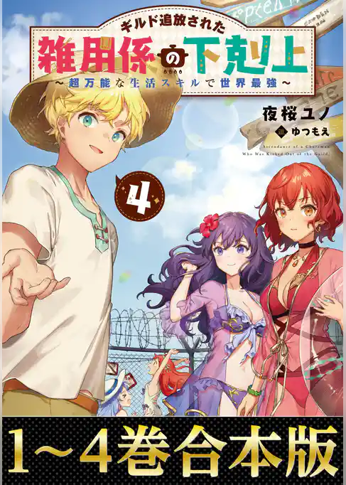 【合本版1-4巻】ギルド追放された雑用係の下剋上～超万能な生活スキルで世界最強～