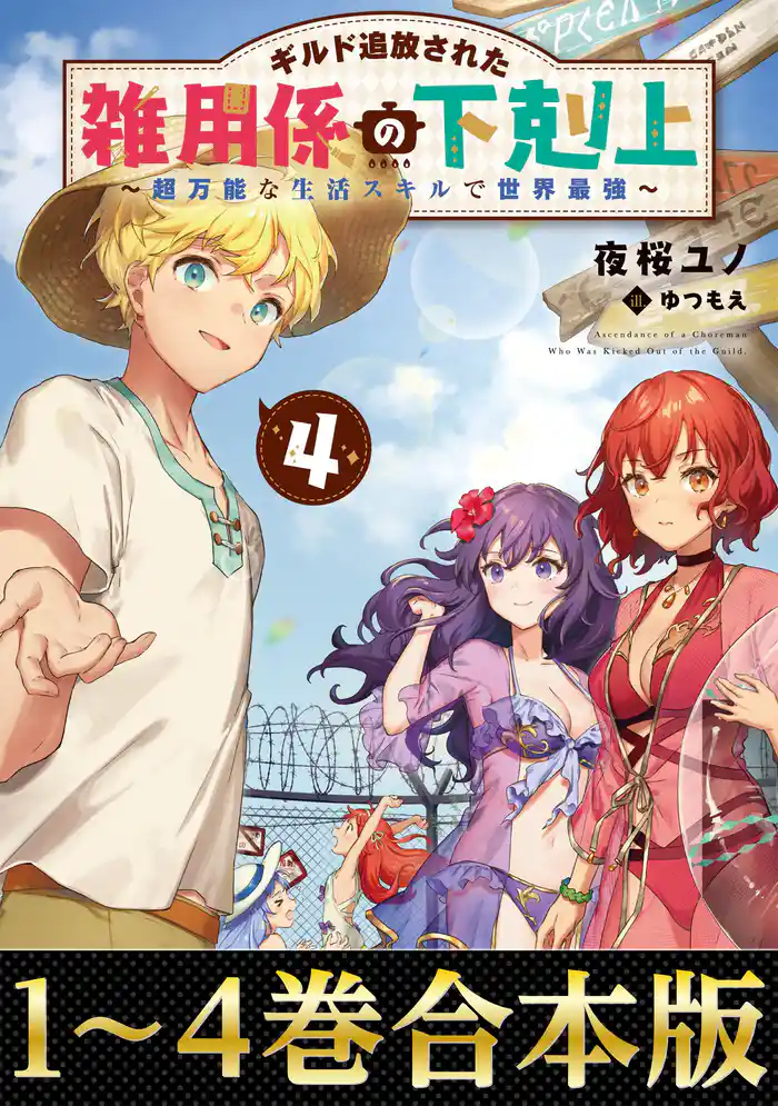 【合本版1-4巻】ギルド追放された雑用係の下剋上~超万能な生活スキルで世界最強~
