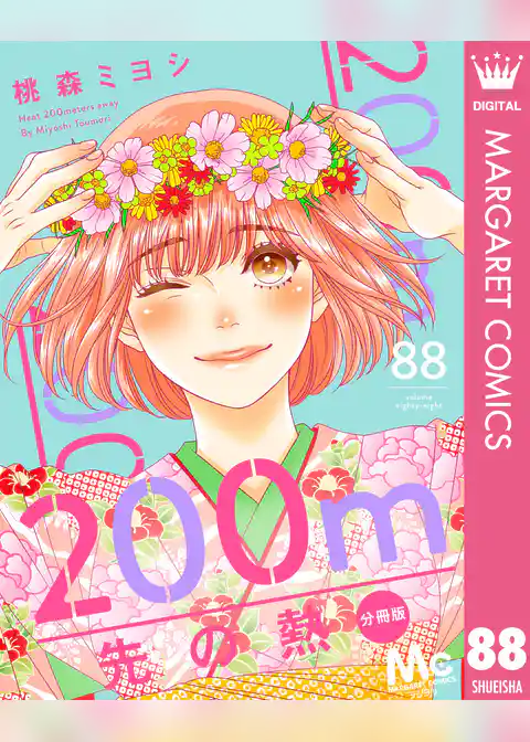 200m先の熱 分冊版