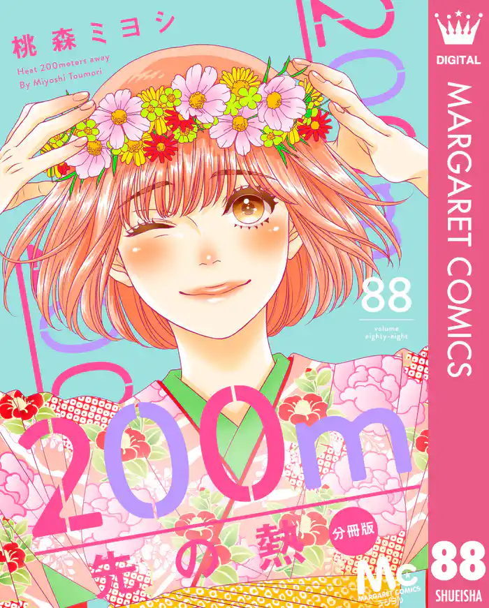 200m先の熱 分冊版 88