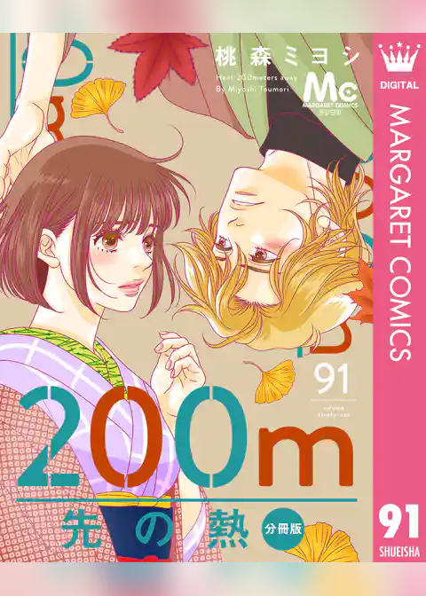 200m先の熱 分冊版