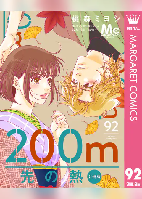 200m先の熱 分冊版