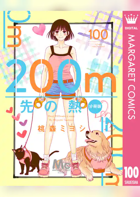 200m先の熱 分冊版