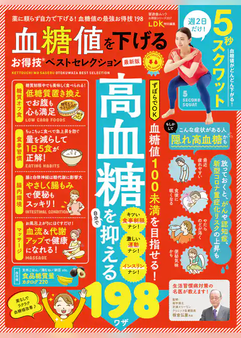 晋遊舎ムック お得技シリーズ207　血糖値を下げるお得技ベストセレクション 最新版
