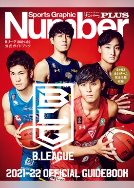 Number PLUS B.LEAGUE 2021-22 OFFICIAL GUIDEBOOK Bリーグ2021-22 公式ガイドブック (Sports Graphic Number PLUS(スポーツ・グラフィック ナンバープラス))