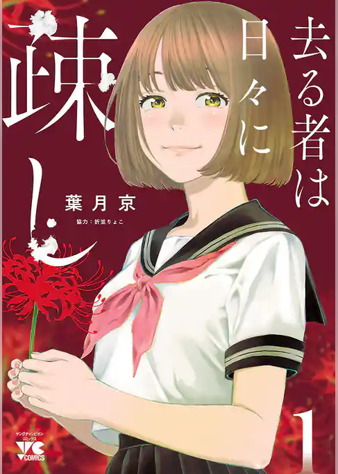 去る者は日々に疎し　1