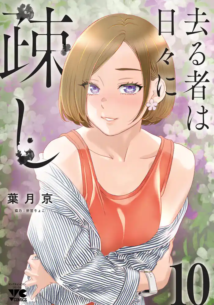 去る者は日々に疎し 10