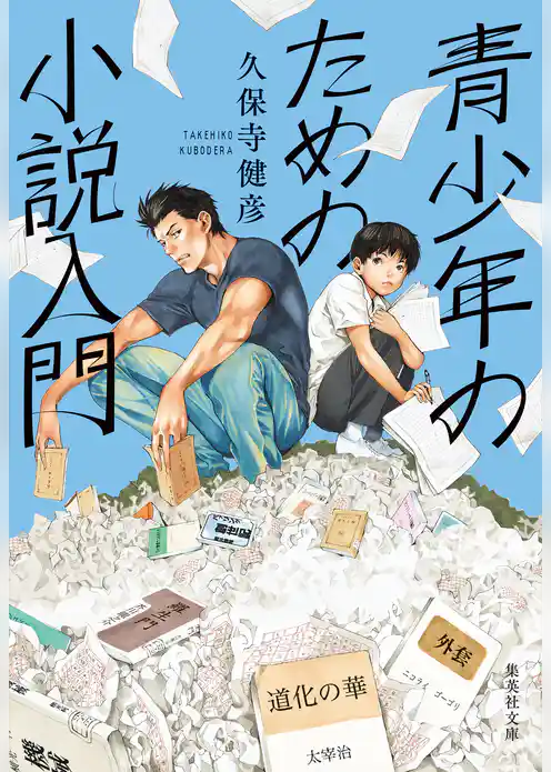 青少年のための小説入門