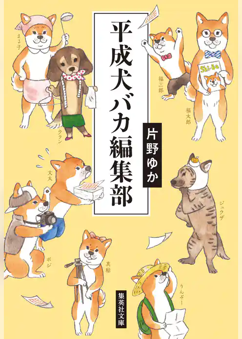 平成犬バカ編集部