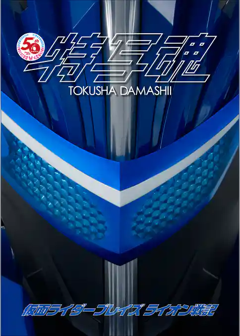 仮面ライダー特写魂　仮面ライダーブレイズ