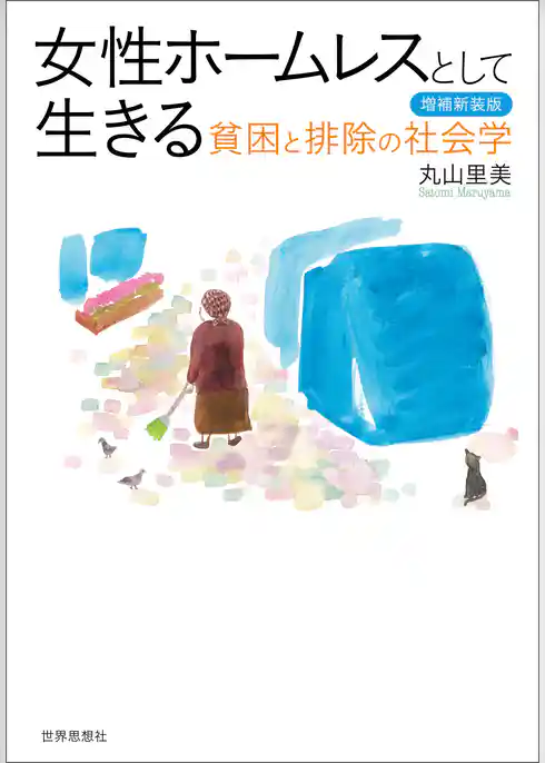 女性ホームレスとして生きる〔増補新装版〕――貧困と排除の社会学