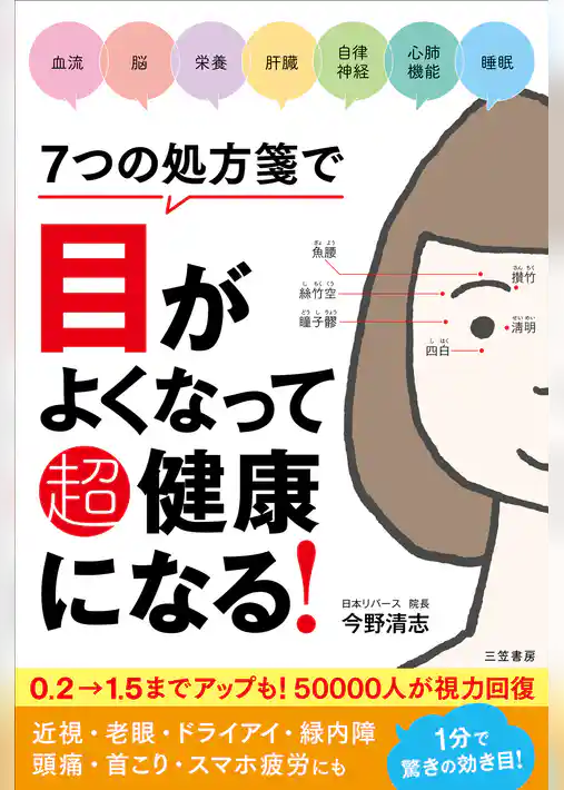 ７つの処方箋で目がよくなって超健康になる！