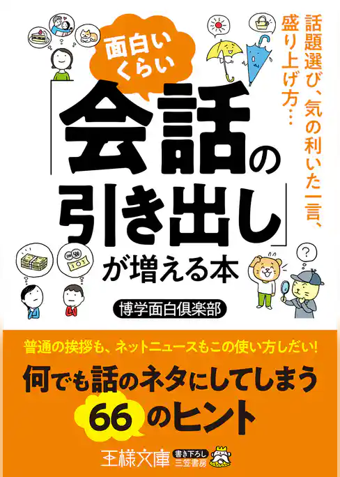 面白いくらい「会話の引き出し」が増える本
