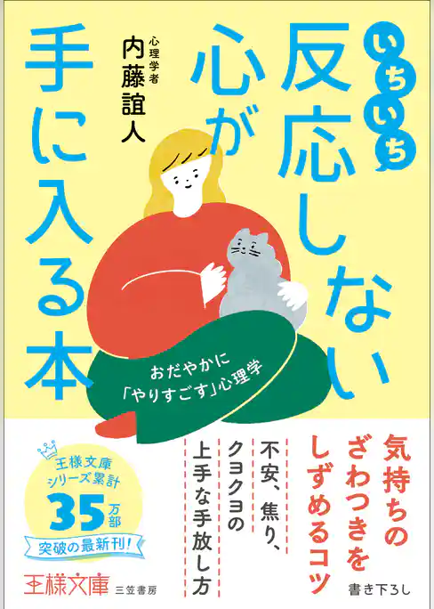 いちいち反応しない心が手に入る本