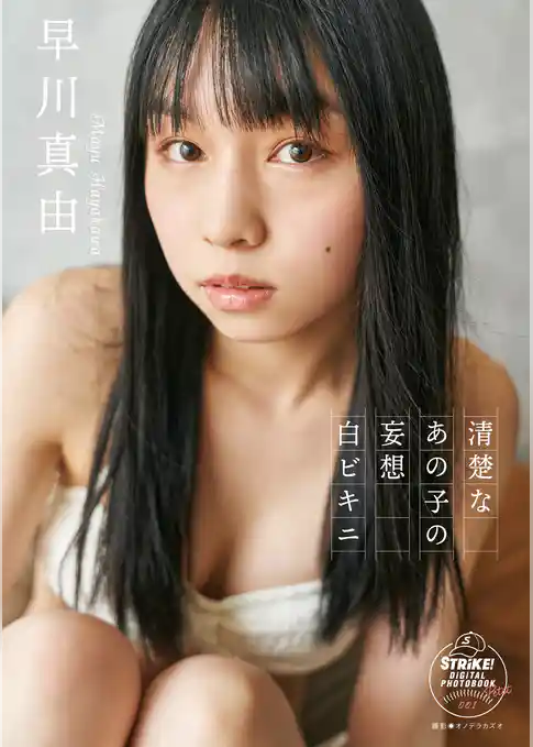 早川真由　清楚なあの子の妄想白ビキニ　【STRiKE！ DIGITAL PHOTOBOOK PETIT 001】
