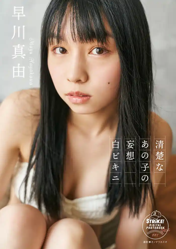 早川真由　清楚なあの子の妄想白ビキニ　【STRiKE！ DIGITAL PHOTOBOOK PETIT 001】