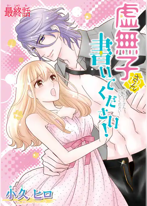 虚無子さん 書いてください！(話売り)