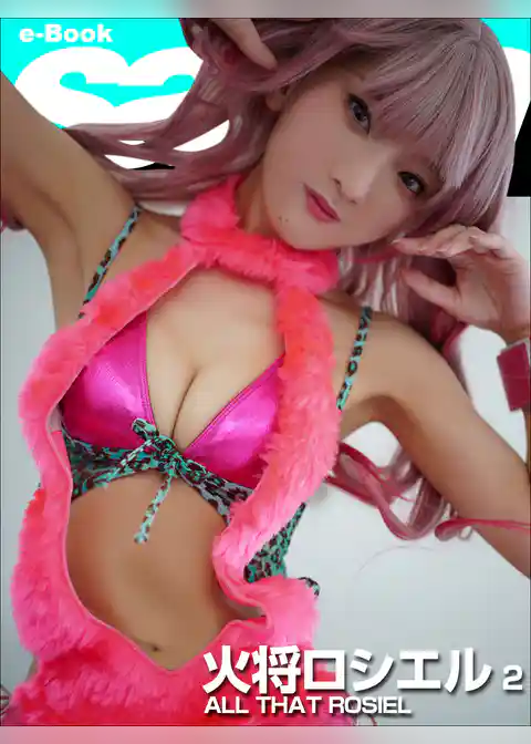 ALL THAT ROSIEL　火将ロシエル2 [sabra net e-Book]