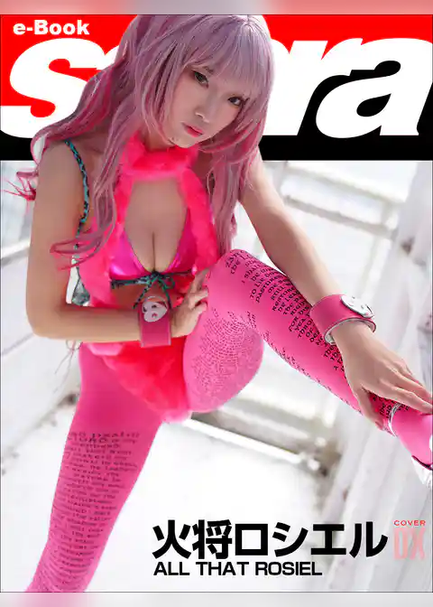 ALL THAT ROSIEL　火将ロシエルCOVER DX [sabra net e-Book]