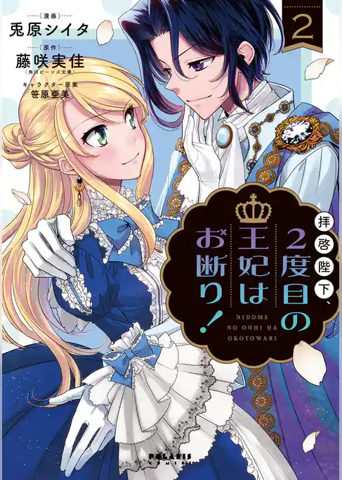 拝啓陛下、２度目の王妃はお断り！