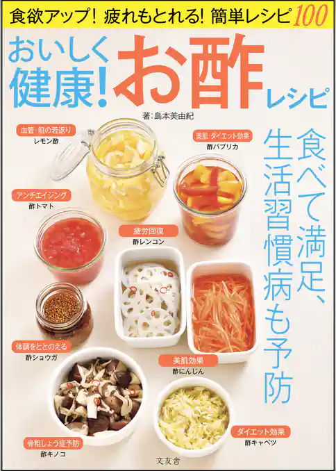 おいしく健康！ お酢レシピ