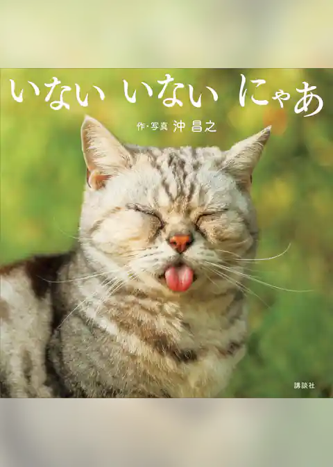 いない　いない　にゃあ