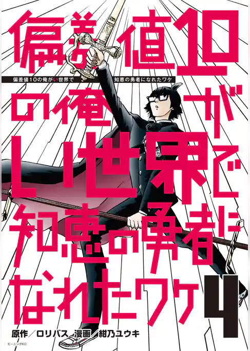 偏差値１０の俺がい世界で知恵の勇者になれたワケ