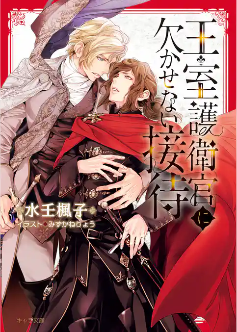 王室護衛官に欠かせない接待