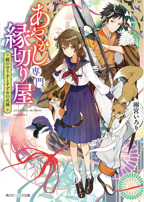 あやかし専門縁切り屋