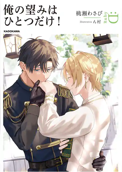 俺の望みはひとつだけ！