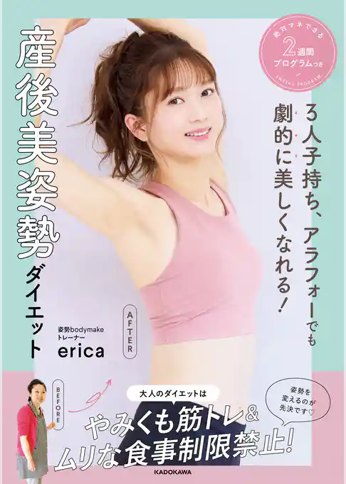 ３人子持ち、アラフォーでも劇的に美しくなれる！　産後美姿勢ダイエット　絶対マネできる２週間プログラムつき