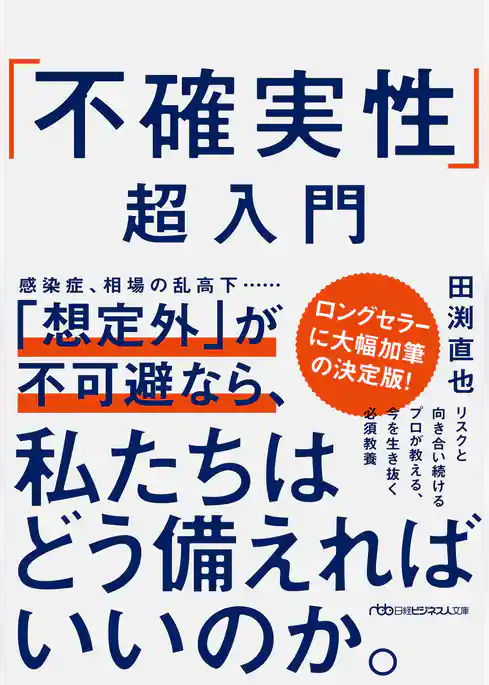 「不確実性」超入門